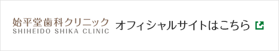 始平堂歯科クリニック オフィシャルサイトはこちら