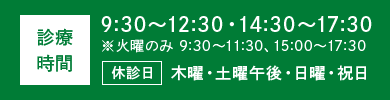 診療時間 9:30～12:30 14:30～17:30 ※火曜のみ 9:30～11:30、15:00～17:30 休診日：木曜・土曜午後・日曜・祝日