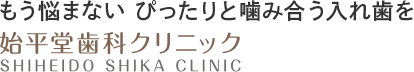 入れ歯専門の歯医者｜千葉市・千葉中央の始平堂歯科クリニック