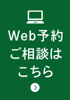 Web予約ご相談はこちら