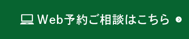 Web予約ご相談はこちら